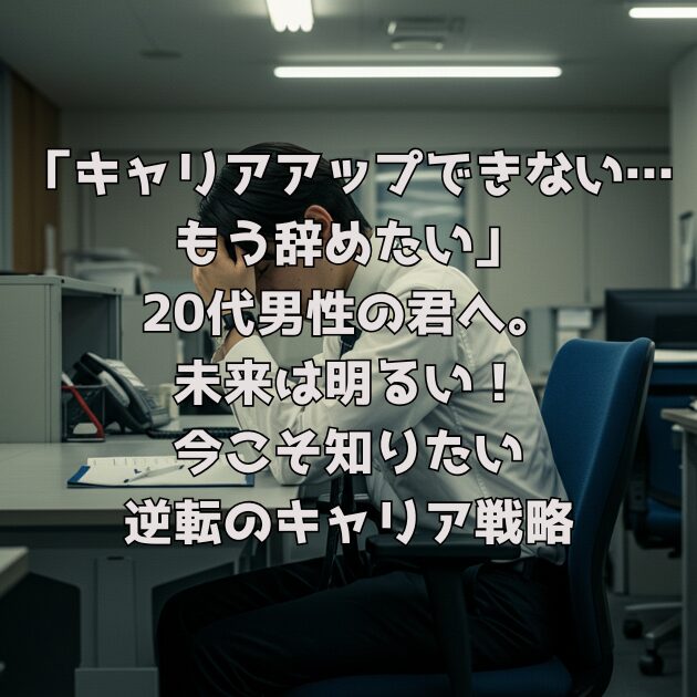 キャリアアップできない…もう辞めたい